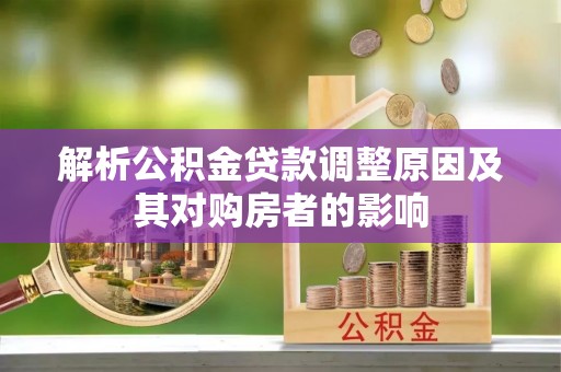 沙溪解析公积金贷款调整原因及其对购房者的影响