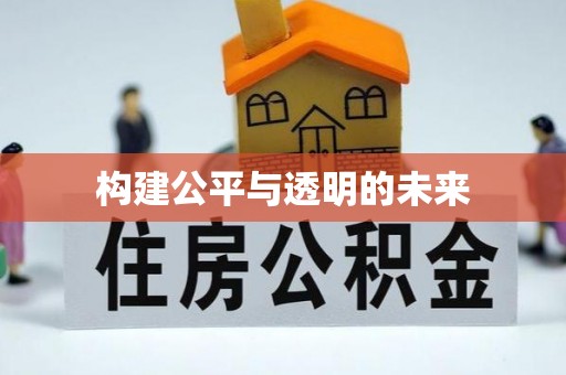 沙溪构建公平与透明的未来