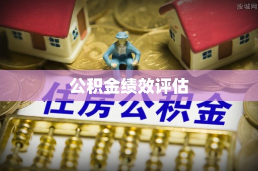 沙溪公积金绩效评估