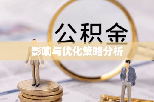 沙溪影响与优化策略分析