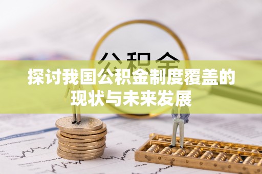 沙溪探讨我国公积金制度覆盖的现状与未来发展