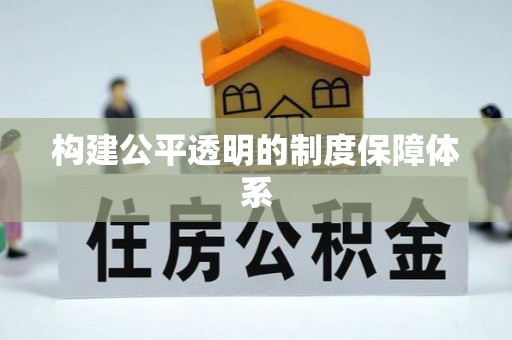 沙溪构建公平透明的制度保障体系