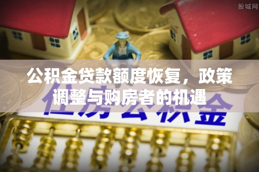 沙溪公积金贷款额度恢复，政策调整与购房者的机遇