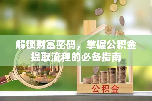 沙溪解锁财富密码，掌握公积金提取流程的必备指南