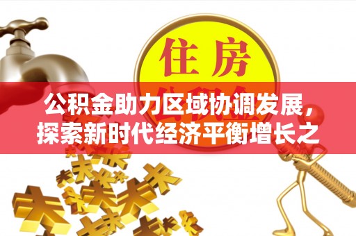 沙溪公积金助力区域协调发展，探索新时代经济平衡增长之道