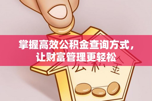 沙溪掌握高效公积金查询方式，让财富管理更轻松