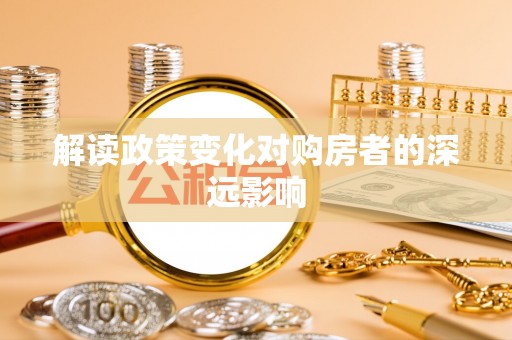 沙溪解读政策变化对购房者的深远影响