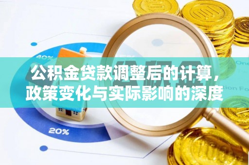沙溪公积金贷款调整后的计算，政策变化与实际影响的深度解析