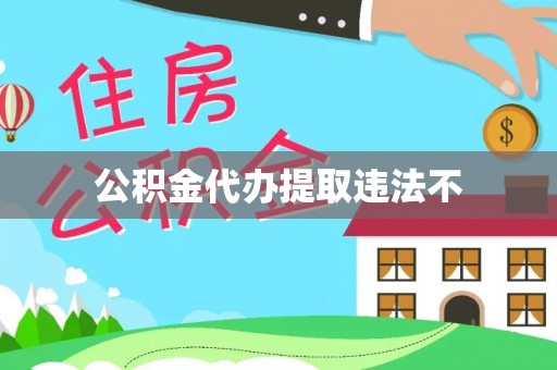 沙溪公积金代办提取违法不