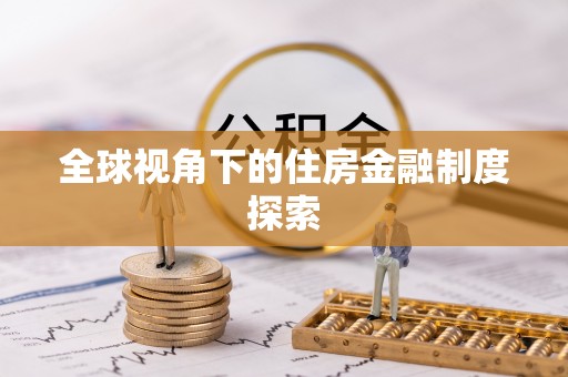 沙溪全球视角下的住房金融制度探索