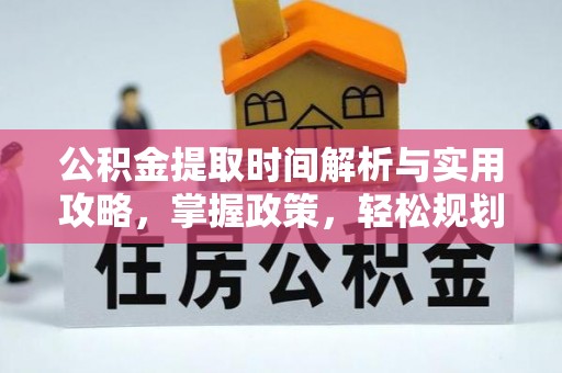 沙溪公积金提取时间解析与实用攻略，掌握政策，轻松规划未来
