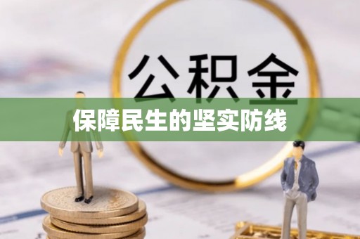 沙溪保障民生的坚实防线