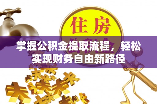 沙溪掌握公积金提取流程，轻松实现财务自由新路径