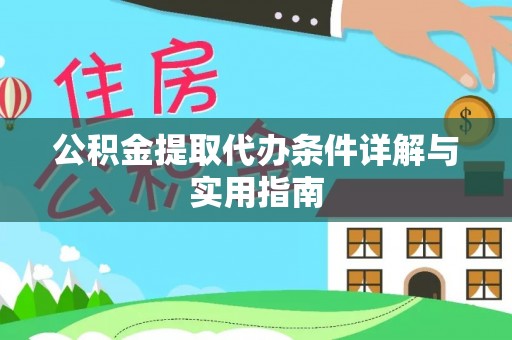 沙溪公积金提取代办条件详解与实用指南