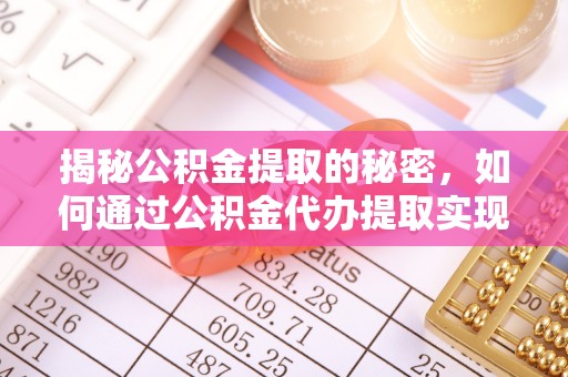 沙溪揭秘公积金提取的秘密，如何通过公积金代办提取实现财务自由