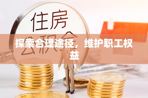 沙溪探索合理途径，维护职工权益