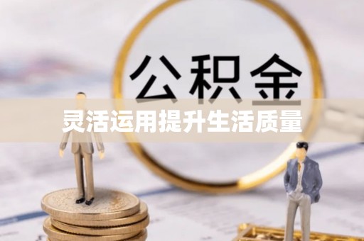 沙溪灵活运用提升生活质量