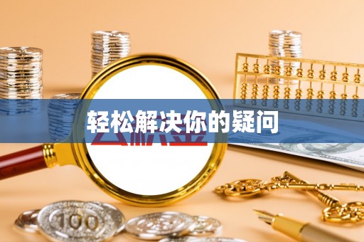 沙溪轻松解决你的疑问