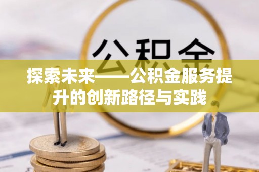 沙溪探索未来——公积金服务提升的创新路径与实践