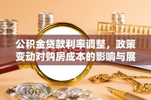 沙溪公积金贷款利率调整，政策变动对购房成本的影响与展望