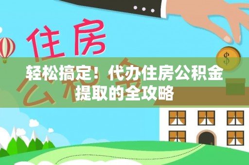 沙溪轻松搞定！代办住房公积金提取的全攻略