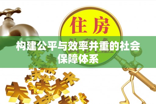 沙溪构建公平与效率并重的社会保障体系