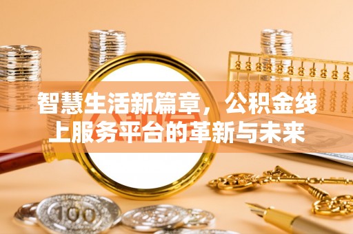 沙溪智慧生活新篇章，公积金线上服务平台的革新与未来