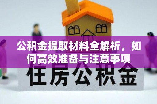 沙溪公积金提取材料全解析，如何高效准备与注意事项