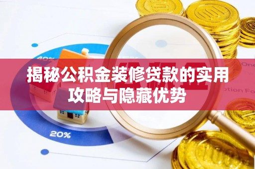 沙溪揭秘公积金装修贷款的实用攻略与隐藏优势