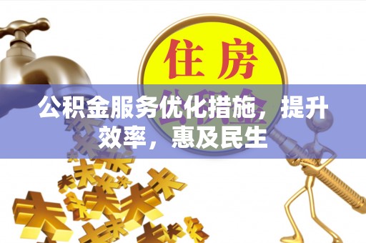 沙溪公积金服务优化措施，提升效率，惠及民生