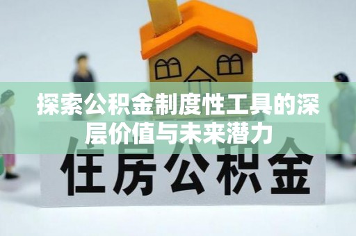 沙溪探索公积金制度性工具的深层价值与未来潜力