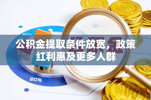 沙溪公积金提取条件放宽，政策红利惠及更多人群