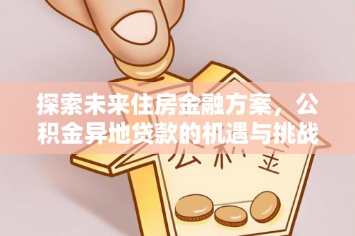 沙溪探索未来住房金融方案，公积金异地贷款的机遇与挑战