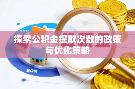 沙溪探索公积金提取次数的政策与优化策略