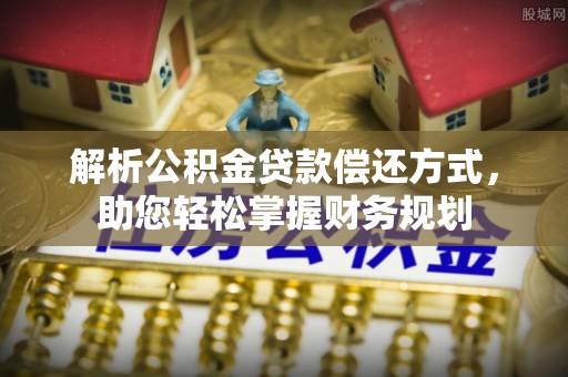 沙溪解析公积金贷款偿还方式，助您轻松掌握财务规划