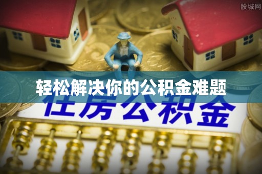 沙溪轻松解决你的公积金难题