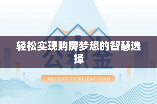 沙溪轻松实现购房梦想的智慧选择