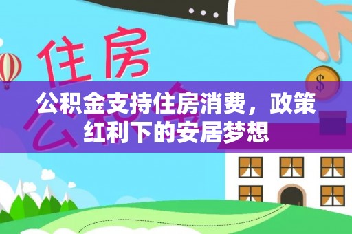 沙溪公积金支持住房消费，政策红利下的安居梦想