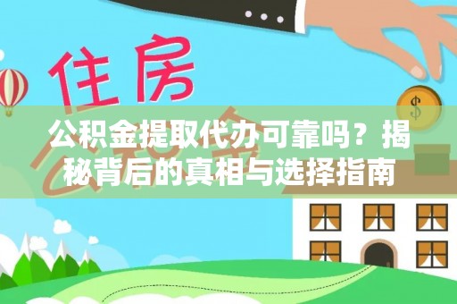 沙溪公积金提取代办可靠吗？揭秘背后的真相与选择指南