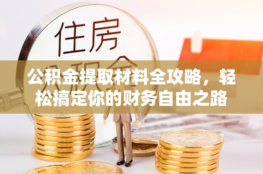 沙溪公积金提取材料全攻略，轻松搞定你的财务自由之路