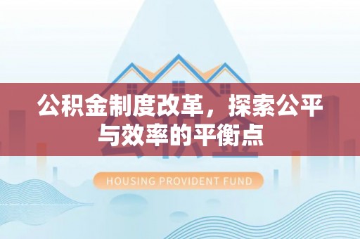 沙溪公积金制度改革，探索公平与效率的平衡点
