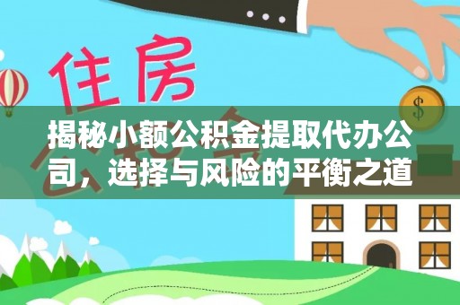沙溪揭秘小额公积金提取代办公司，选择与风险的平衡之道