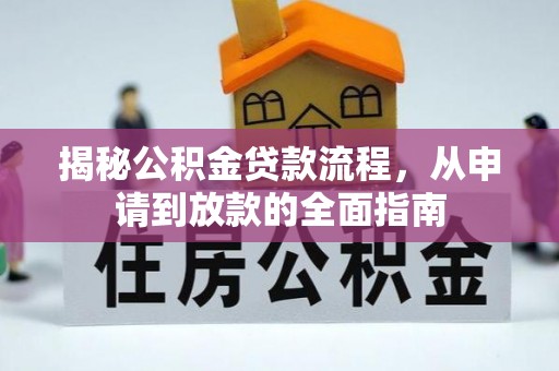 沙溪揭秘公积金贷款流程，从申请到放款的全面指南
