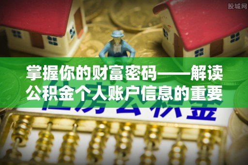 沙溪掌握你的财富密码——解读公积金个人账户信息的重要性
