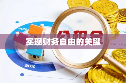 沙溪实现财务自由的关键