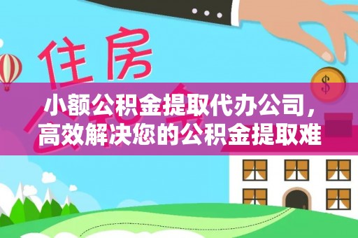 沙溪小额公积金提取代办公司，高效解决您的公积金提取难题