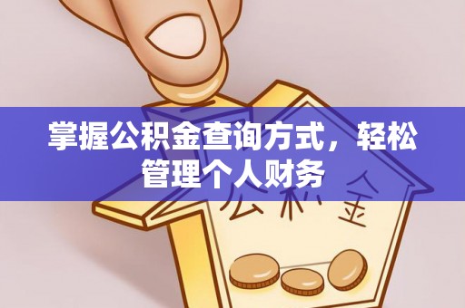 沙溪掌握公积金查询方式，轻松管理个人财务