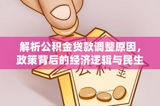 沙溪解析公积金贷款调整原因，政策背后的经济逻辑与民生影响