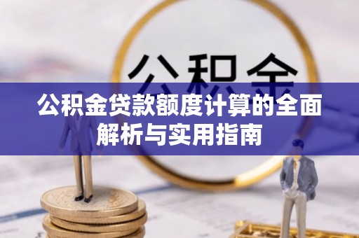 沙溪公积金贷款额度计算的全面解析与实用指南
