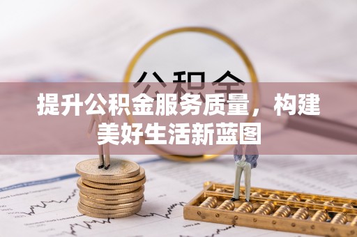 沙溪提升公积金服务质量，构建美好生活新蓝图